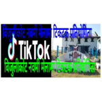 बिजुलीकोट नवमी मेलामा आयोजना गरिएको टिकटक प्रतियोगिताको म्याद थप