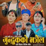ऐरावती ६ आँप खोला निवासी प्रमोद रानाको पहिलो दसैं गीत(गुन्द्रुक झोल) सार्वजनिक