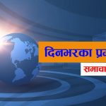 आज दिनभरका प्रमुख २० समाचार बुलेटिन