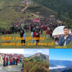 सिर्सेनी र नेपाने ठुली लेखलाई पर्यटकीय क्षेत्रका रूपमा विकास गरौँ