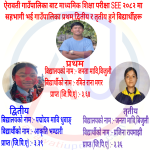 ऐरावतीका ७ माविको SEE नतिजा:२०८२ रमिता राना पालिका प्रथम ४८.६९% विद्यार्थी उत्तीर्ण 