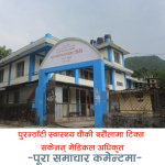 पुरन्ठाँटी स्वास्थ्य चौकी बरौंलामा टिक्न सकेनन् डाक्टर