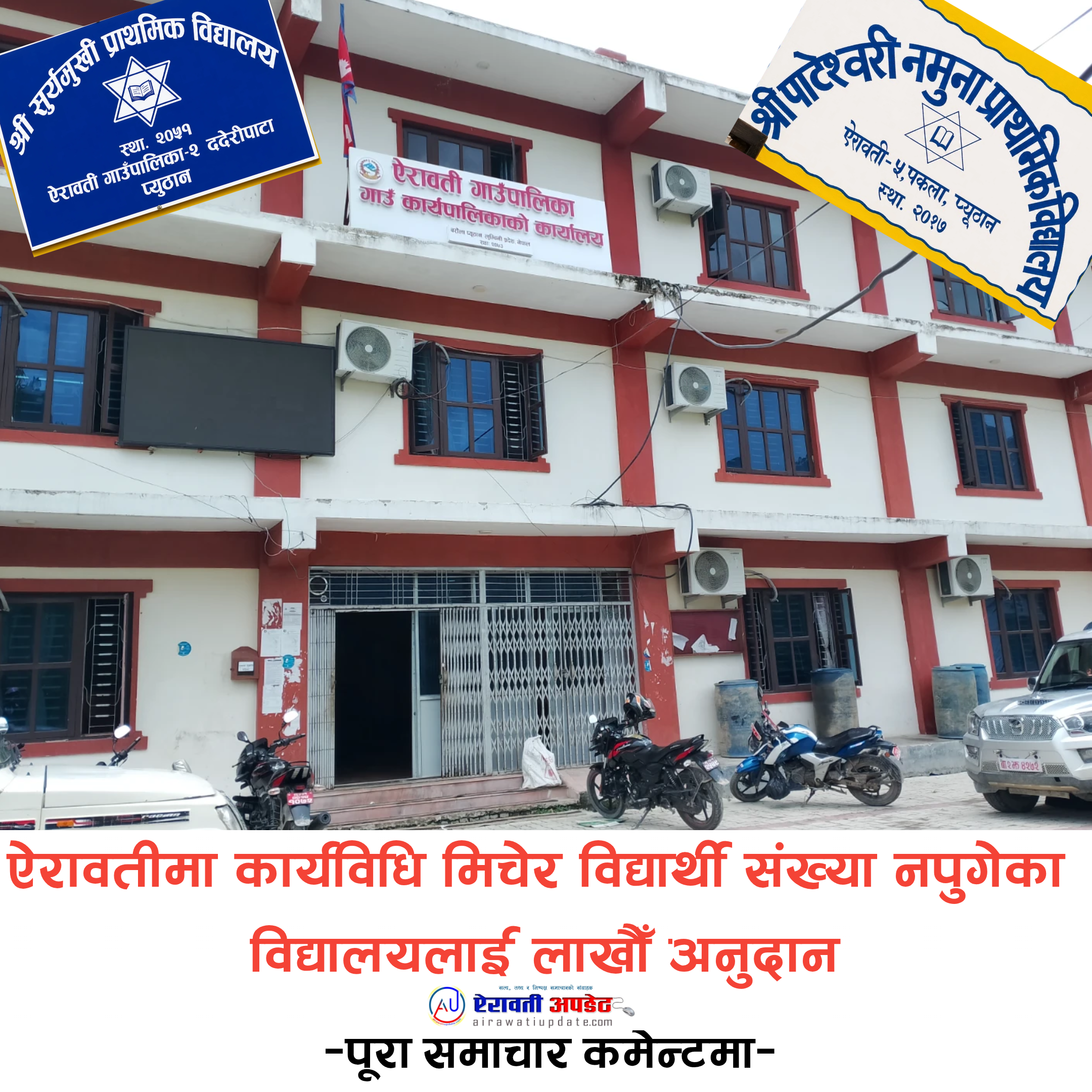 ऐरावतीमा कार्यविधि मिचेर विद्यार्थी संख्या नपुगेका विद्यालयलाई लाखौँ अनुदान